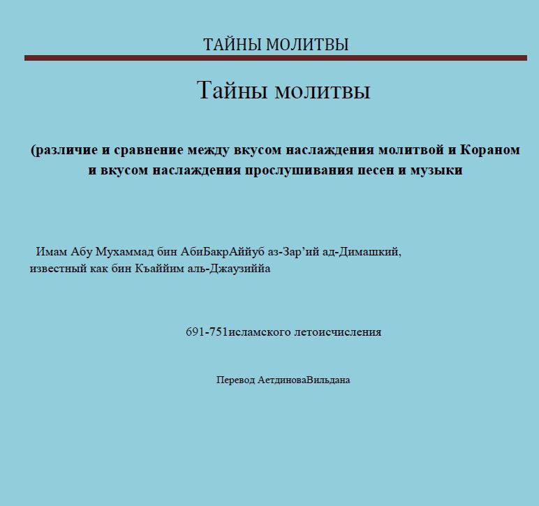 Тайны молитвы