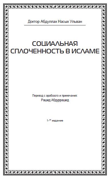 Социальная сплоченность в Исламе