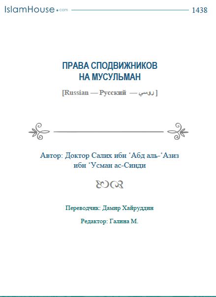 ПРАВА СПОДВИЖНИКОВ НА МУСУЛЬМАН