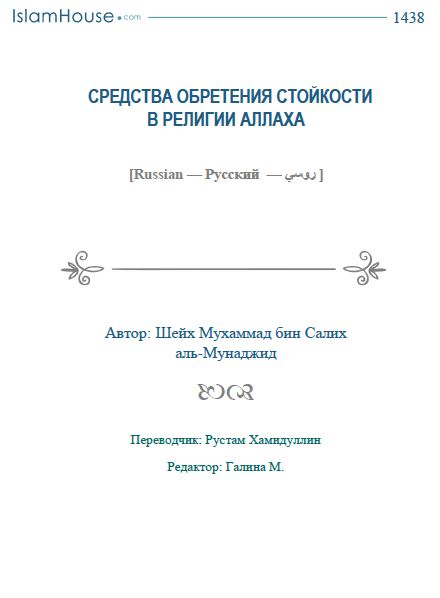 СРЕДСТВА ОБРЕТЕНИЯ СТОЙКОСТИ В РЕЛИГИИ АЛЛАХА