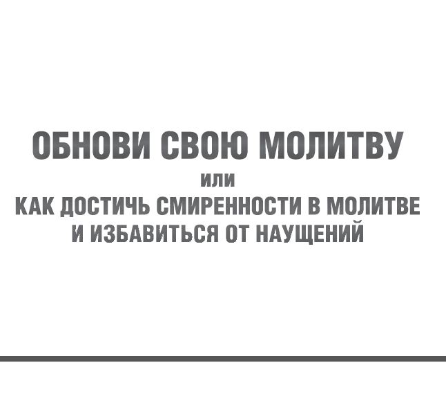 ОБНОВИ СВОЮ МОЛИТВУ