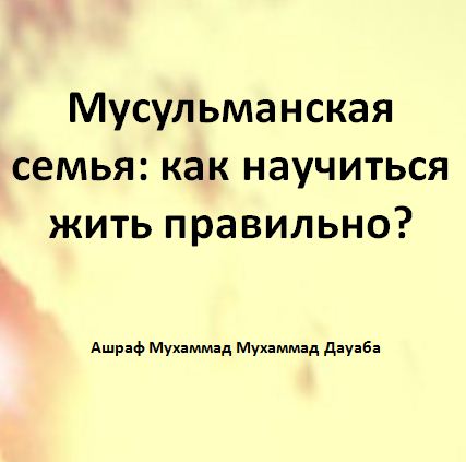 Мусульманская семья: как научиться жить правильно?