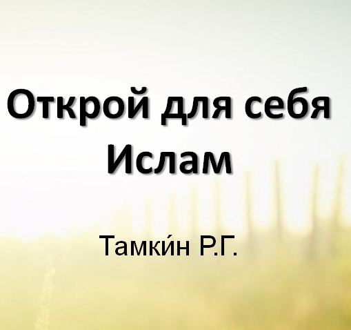 Открой для себя Ислам