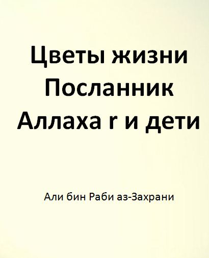 Цветы жизни Посланник Аллаха и дети