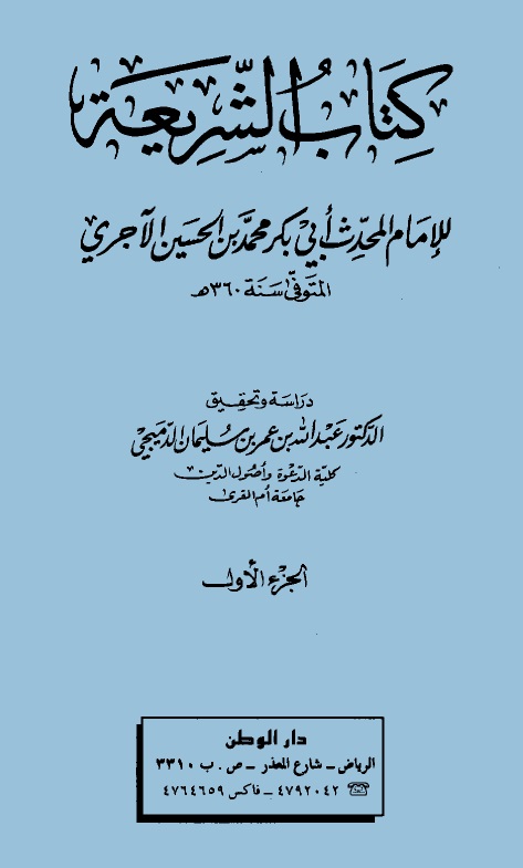 كتاب الشريعة - ط: الوطن