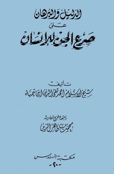 الدليل والبرهان على صرع الجن للإنسان