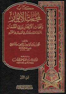 لمحات الأنوار ونفحات الأزهار وري الظمآن لمعرفة ما ورد من الآثار في ثواب قارئ القرآن