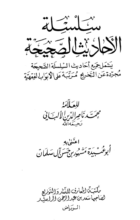 سلسلة الأحاديث الصحيحة للألباني - ط: المعارف