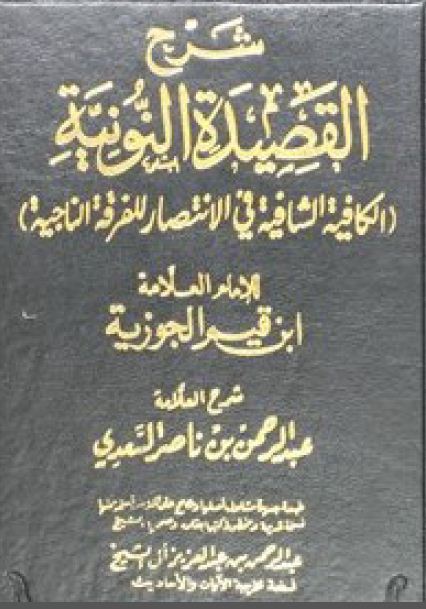 شرح القصيدة النونية الكافية الشافية في الانتصار للفرقة الناجية