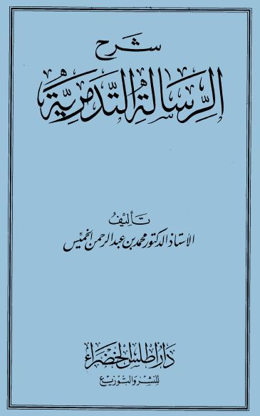 شرح الرسالة التدمرية