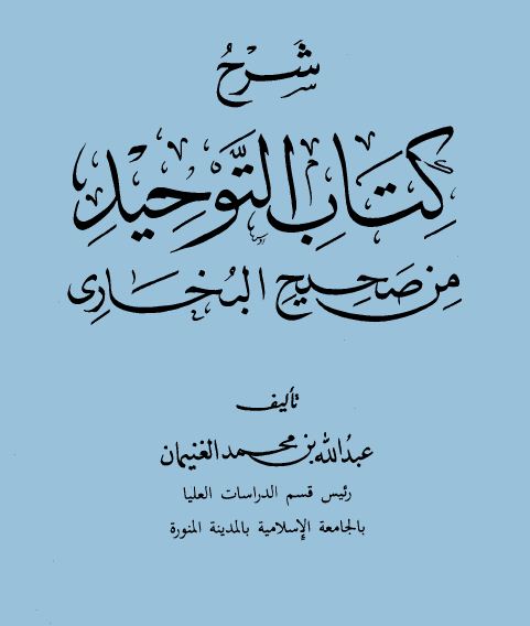 شرح كتاب التوحيد من صحيح البخاري - مجلد 1