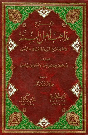 شرح مذاهب أهل السنة ومعرفة شرائع الدين والتمسك بالسنن