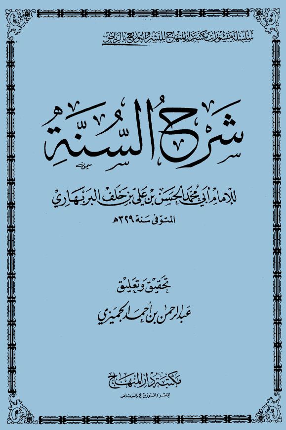 شرح السنة - ت: الجميزي