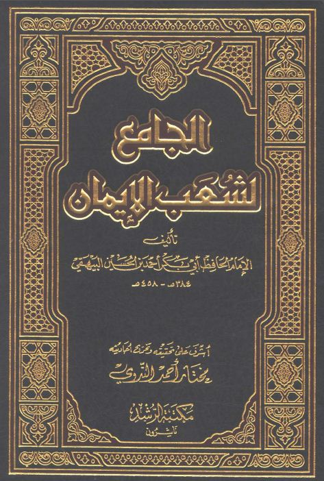 الجامع لشعب الإيمان (ط. الرشد) - الواجهة