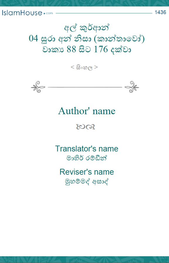 අල් කුර්ආන් 04 සූරා අන් නිසා (කාන්තාවෝ) වාක්යු 88 සිට 176 දක්වා