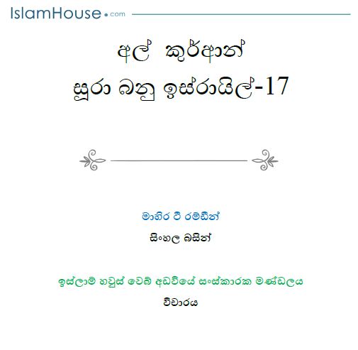 අල් කුර්ආන් සූරා බනු ඉස්රායිල් 17