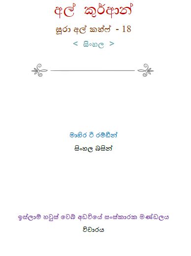 අල් කුර්ආන් සූරා අල් කහ්ෆ් - 18