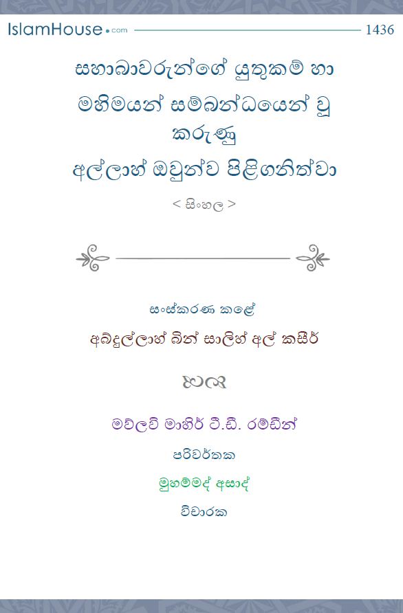 සහාබාවරුන්ගේ යුතුකම් හා මහිමයන් සම්බන්ධයෙන් වූ කරුණු අල්ලාහ් ඔවුන්ව පිළිගනිත්වා