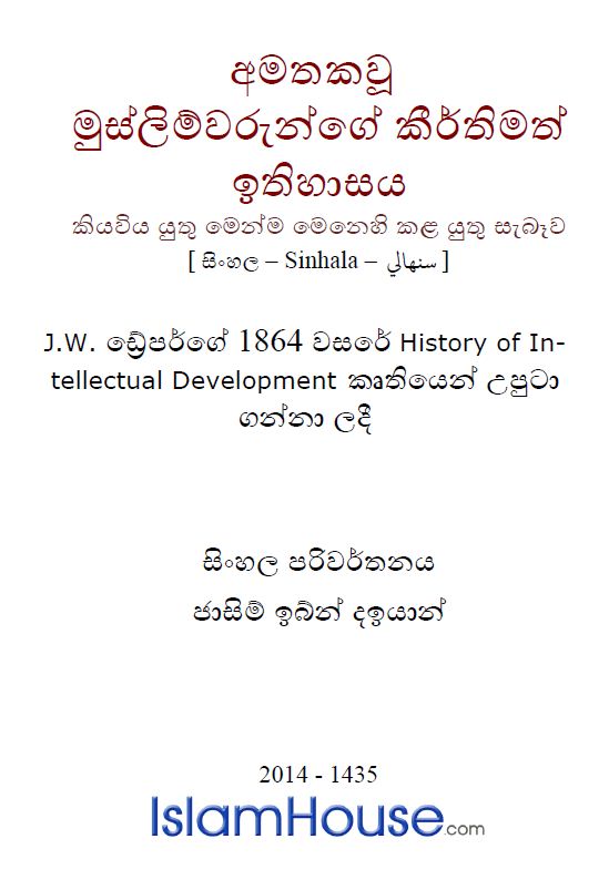 අමතකවී ගිය මුස්ලිම්වරුන්ගේ කීර්තිමත් ඉතිහාසය