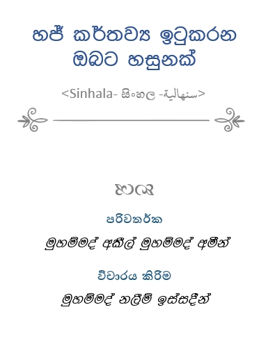 හජ් කර්තව්‍ය ඉටුකරන ඔබට හසුනක්