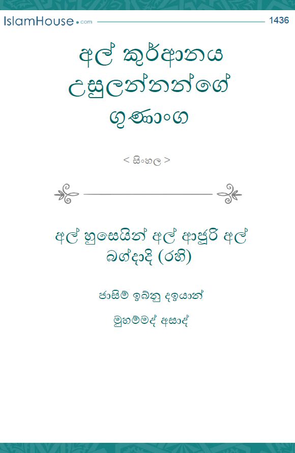 අල් කුර්ආනය උසුලන්නන්ගේ ගුණාංග