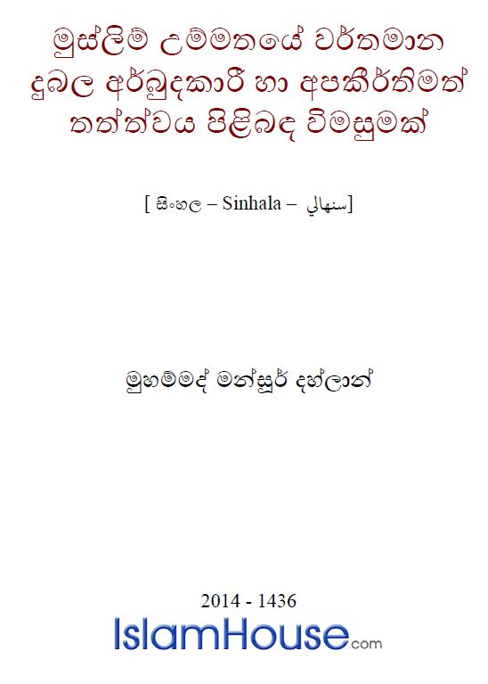 උම්මතයේ (මුස්ලිම් ජන සමාජයේ) වර්තමාන දුබල අර්බුදකාරී හා අපකීර්තිමත් තත්ත්වය පිළිබඳ විමසුමක්