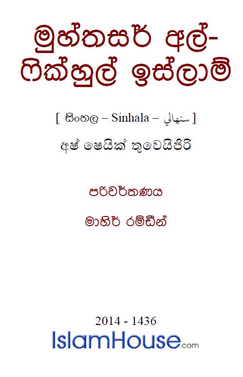 මුහ්තසර් අල්-ෆික්හුල් ඉස්ලාම් පිටුව 54 – 65