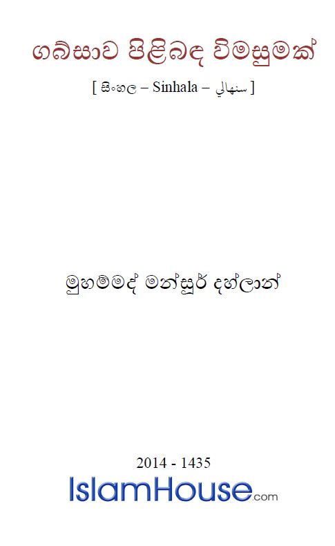 ගබ්සාව පිළිබඳ විමසුමක්