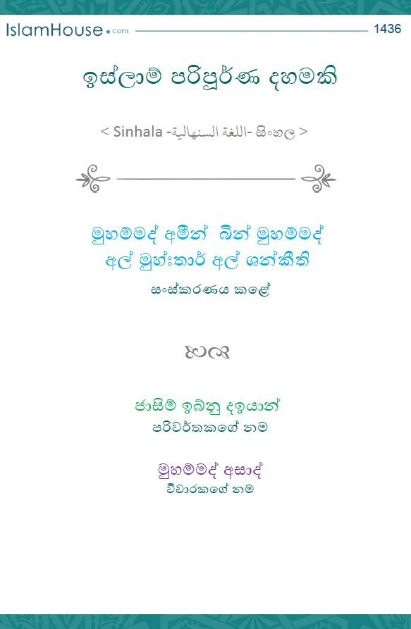 ඉස්ලාම් පරිපූර්ණ දහමකි