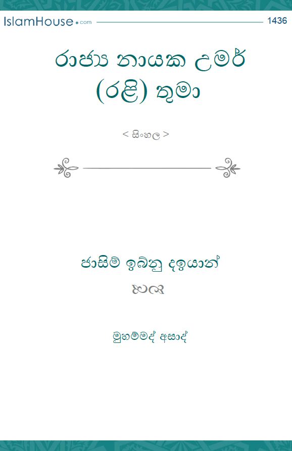 රාජ්යේ නායක උමර් ඉබ්නු අල් කත්තාබ් (රළි) තුමාගේ යහ පාලනය