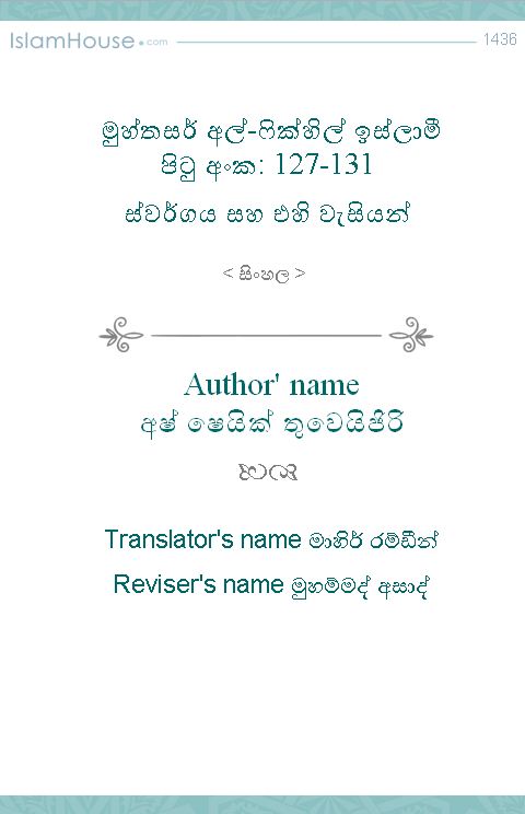 මුහ්තසර් අල්-ෆික්හුල් ඉස්ලාම් පිටු අංක 127 -131-ස්වර්ගය සහ එහි වැසියන්