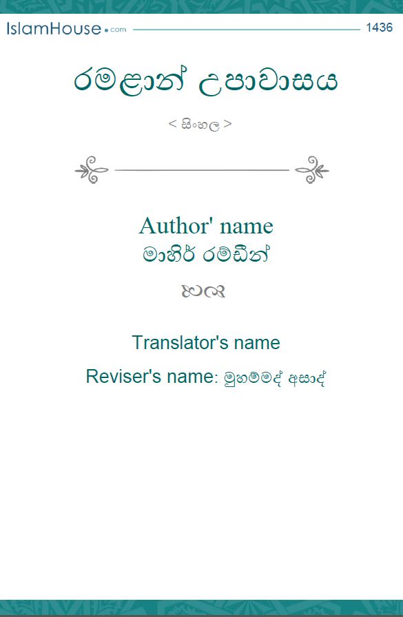 රමළාන් උපාවාසය ගැන ඔබ දැන ගත යුතු කරුණු