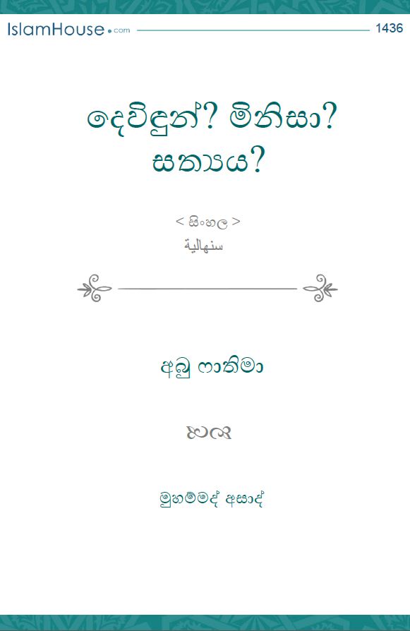 දෙවිඳුන්? මිනිසා? සත්‍යය?