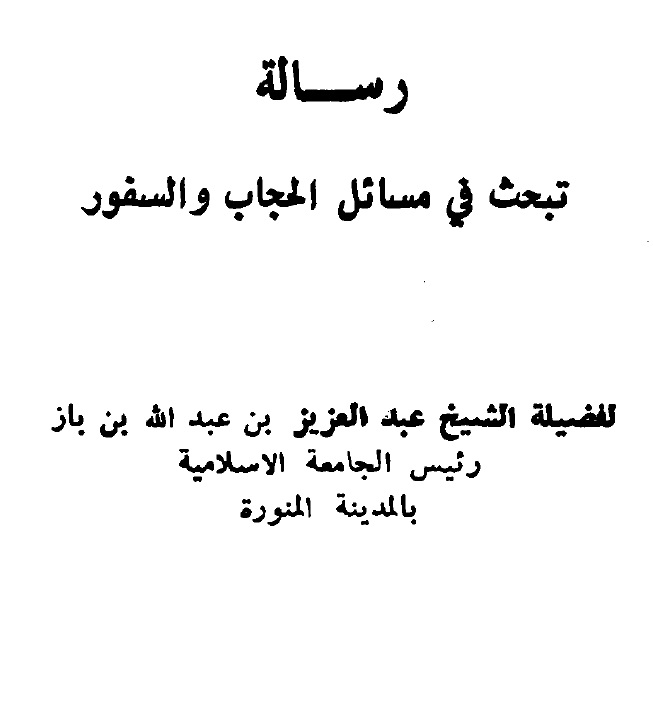 رسالة تبحث في مسائل الحجاب والسفور