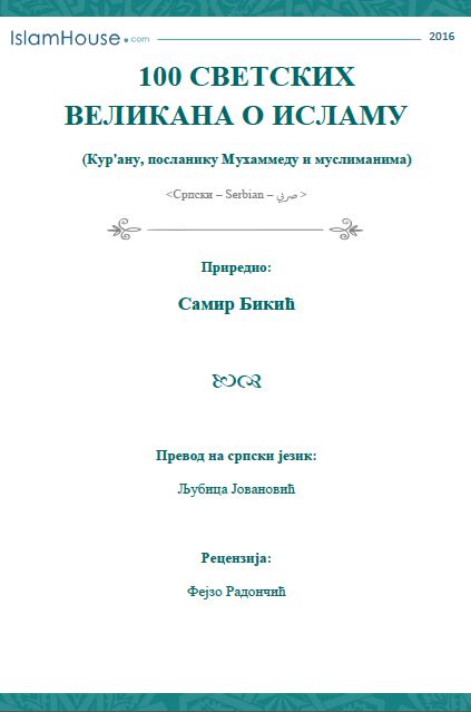 100 светских великана о Исламу (Курану, посланику Мухаммеду и муслиманима)