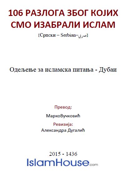 106 разлога због којих смо изабрали ислам