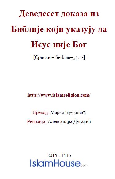 Деведесет доказа из Библије који указују да Исус није Бог