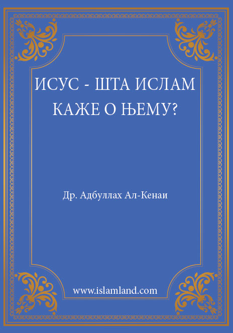 Исус– шта Ислам каже о њему ?