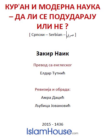 Куран и модерна наука – да ли се подударају или не