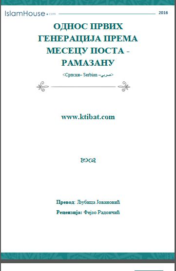 Однос првих генерација према месецу поста - рамазану