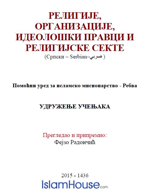 Религије, организације, идеолошки правци и религијске секте.