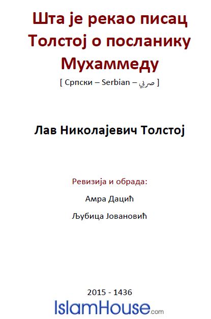 Шта је рекао писац Толстој о посланику Мухаммеду