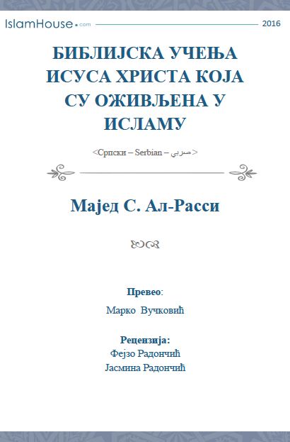 Библијска учења Исуса Христа која су оживљена у Исламу