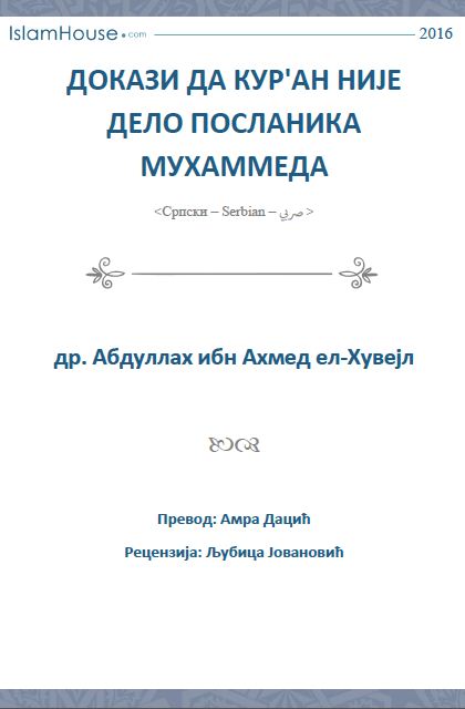 Докази да Куран није дело Посланика Мухаммеда