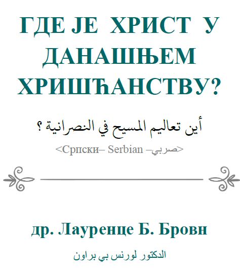 Где је Христ у данашњем хришћанству?