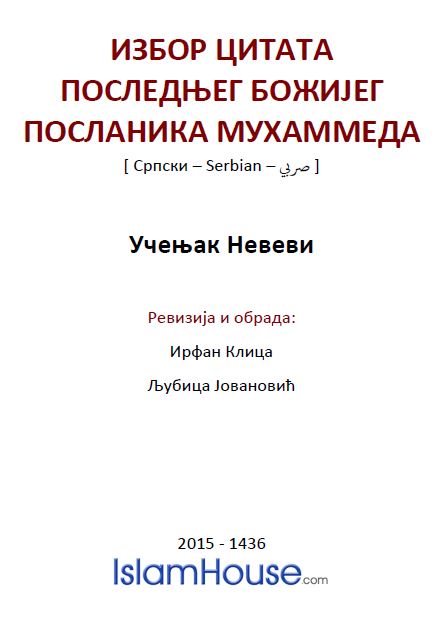 Избор цитата последњег Божијег посланика Мухаммеда