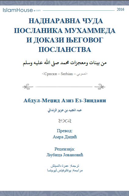 Наднаравна чуда посланика Мухаммеда и докази његовог посланства