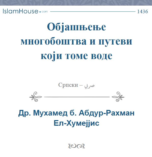 Објашњење многобоштва и путеви који томе воде