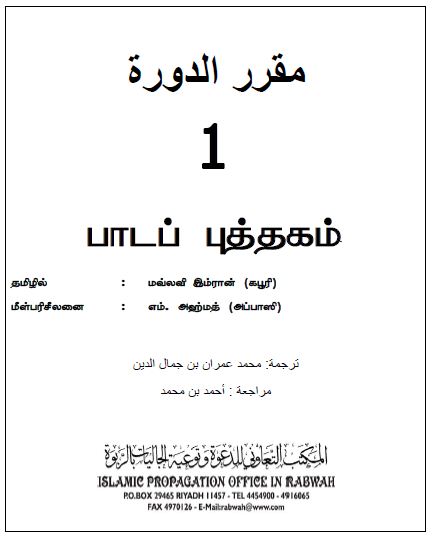 இஸ்லாமியப் பாடநெறி - தரம் - 1 - அகீதா , ஹதீஸ் , பிக்ஹ்