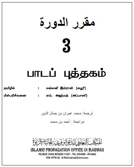 இஸ்லாமியப் பாடநெறி - தரம் - 3 - அகீதா , நபிவரலாறு , பிக்ஹ்